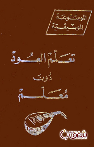 كتاب تعلم العود دون معلم للمؤلف الموسوعة الموسيقية